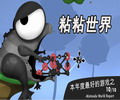 粘粘世界中文版