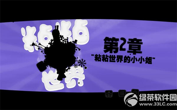 粘粘世界中文版