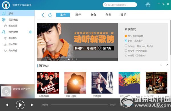 天天动听音乐播放器电脑版