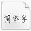 方正徐静蕾字体