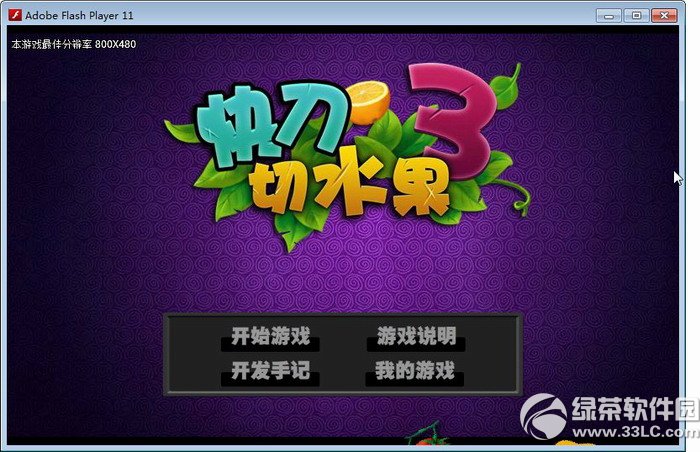 快刀切水果单机版