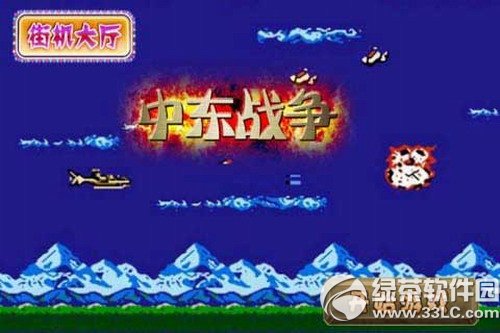 中东战争游戏