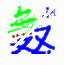 侠盗无双