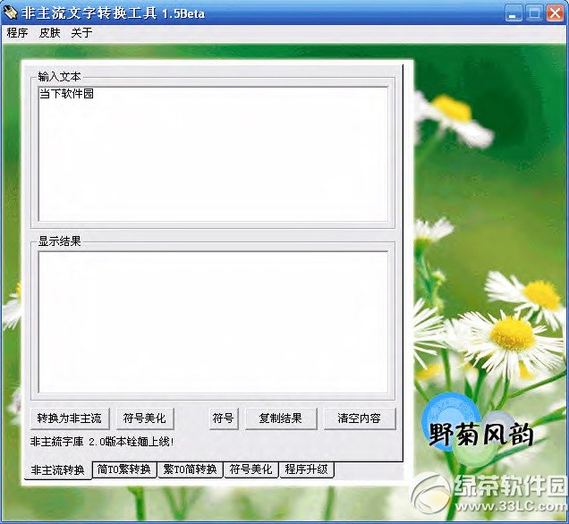 非主流字体转换器