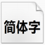 方正兰亭黑简体字体