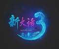 新大话西游3免费版