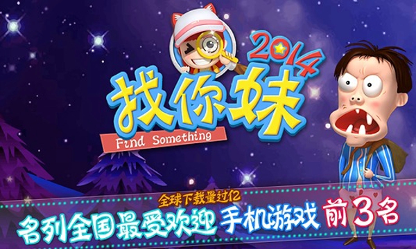 找你妹2015