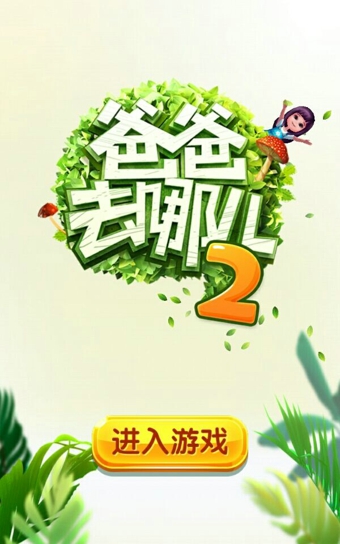 爸爸去哪儿2PC版