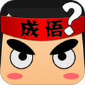疯狂猜成语电脑版