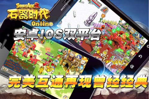 石器时代ol安卓版