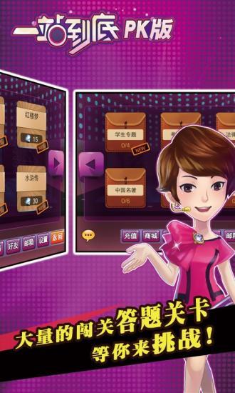 一站到底pk版电脑版