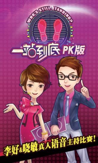 一站到底pk版PC版