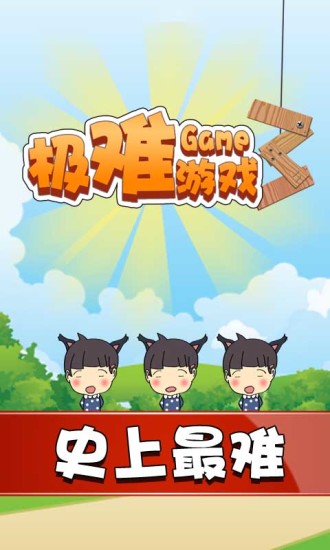 极难游戏3电脑版