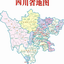 四川地图全图高清版2015