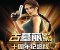 古墓丽影十周年纪念版