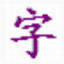 生僻字之王输入法