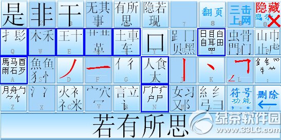 生僻字之王输入法