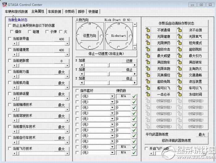 侠盗猎车手圣安地列斯修改器中文版