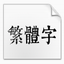 康熙字典体完整版