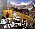 极品飞车5保时捷之旅