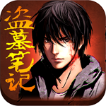 盗墓笔记iPhone版
