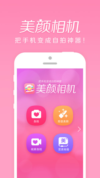 美颜相机iPhone版