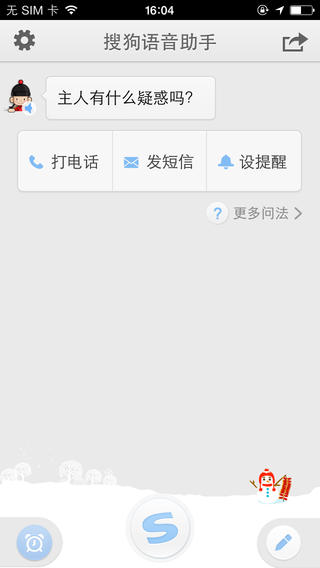 搜狗语音助手iPhone版