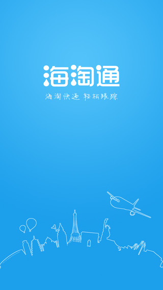 海淘通iphone版