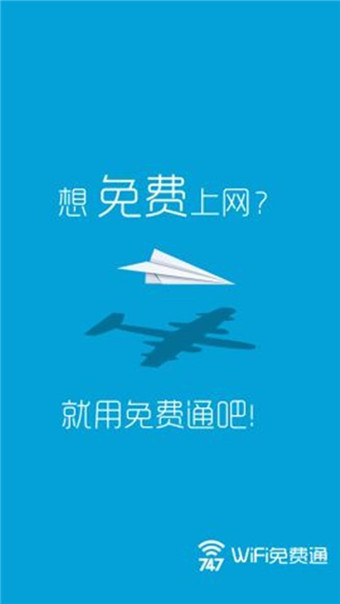 WiFi免费通HDiOS版
