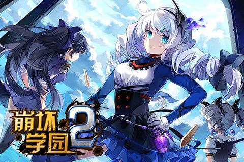 崩坏学园3