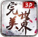 完美世界3d手游电脑版