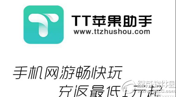tt苹果助手手机版
