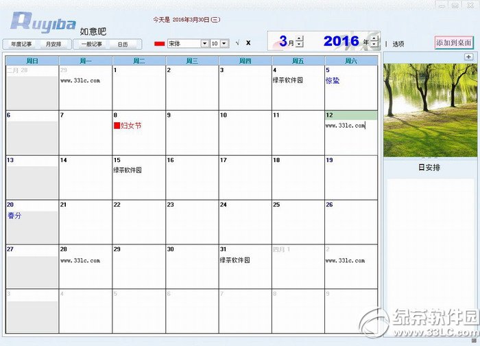 桌面日程安排软件
