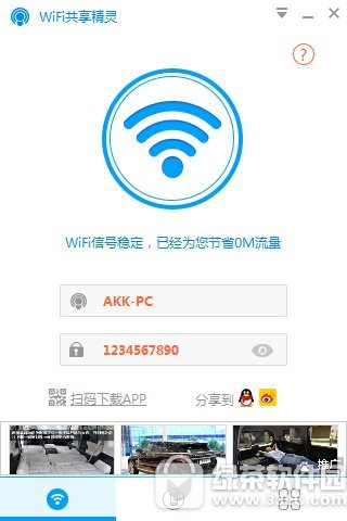 WiFi共享精灵