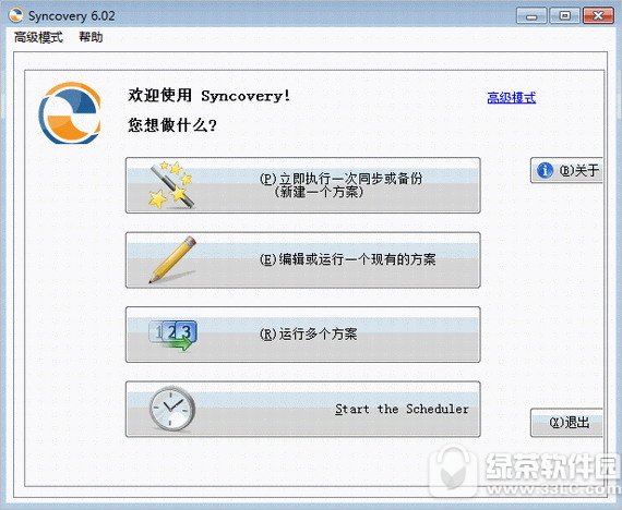 自动备份工具(syncovery pro)