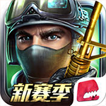 全民枪战外卦无限钻石iPhone版