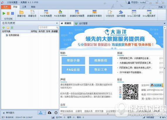 火车头采集器免费版