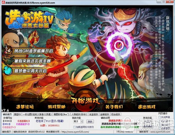 造梦西游4逍遥全能修改器