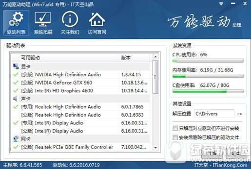 万能驱动包win7版