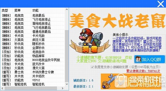 美食大战老鼠小迪辅助
