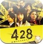 428被封锁的涩谷iPhone汉化版
