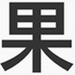 ios9字体