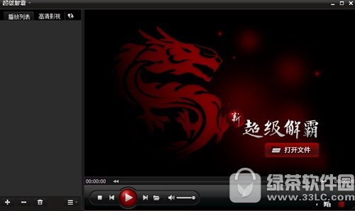 超级解霸播放器