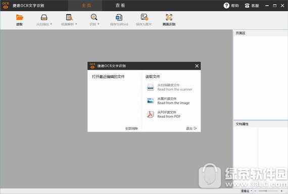 捷速ocr文字识别软件