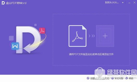 金山pdf转word转换器