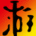 鬼泣4特别版修改器
