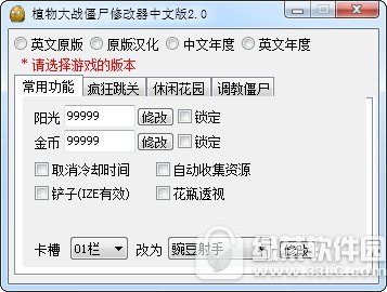 植物大战僵尸修改器