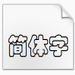 华文彩云字体