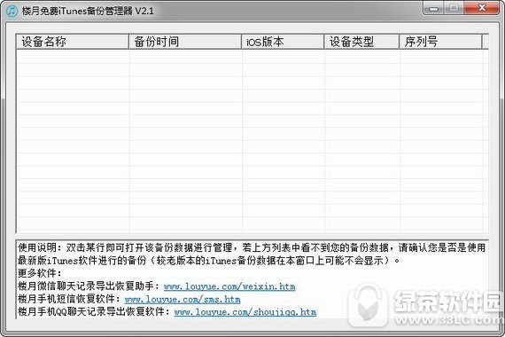 楼月免费itunes备份管理器