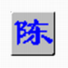 陈桥五笔输入法下载2017